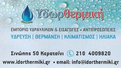 ΥΔΡΑΥΛΙΚΑ ΕΙΔΗ ΚΕΡΑΤΣΙΝΙ - ΕΙΔΗ ΘΕΡΜΑΝΣΗΣ ΚΕΡΑΤΣΙΝΙ - ΚΛΙΜΑΤΙΣΜΟΣ ΚΕΡΑΤΣΙΝΙ - ΗΛΙΑΚΑ ΚΕΡΑΤΣΙΝΙ - ΕΙΔ